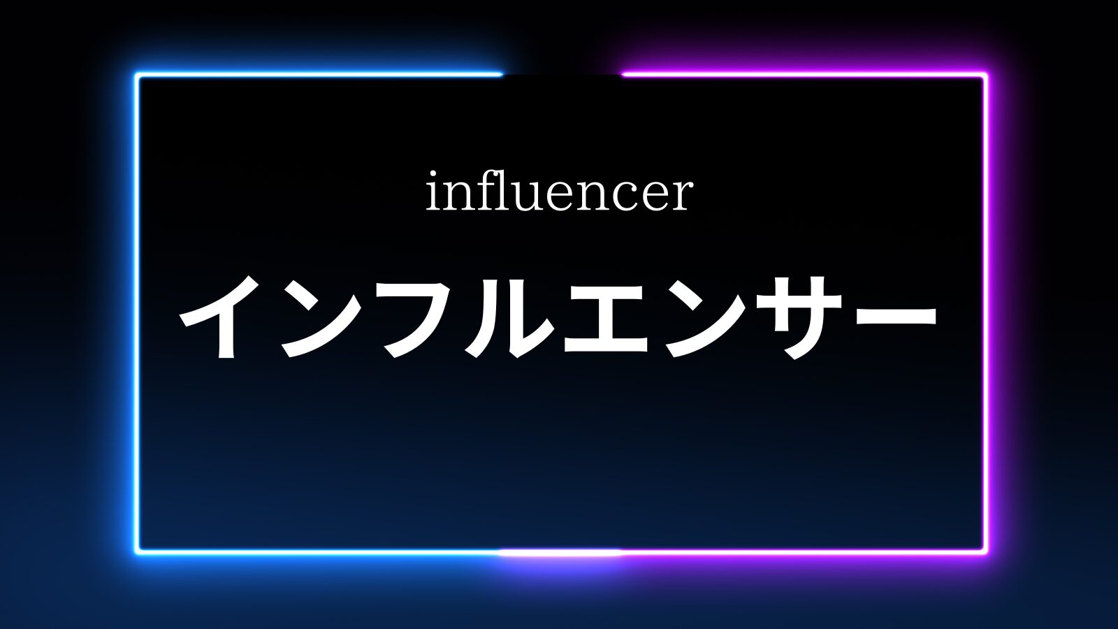 インフルエンサー