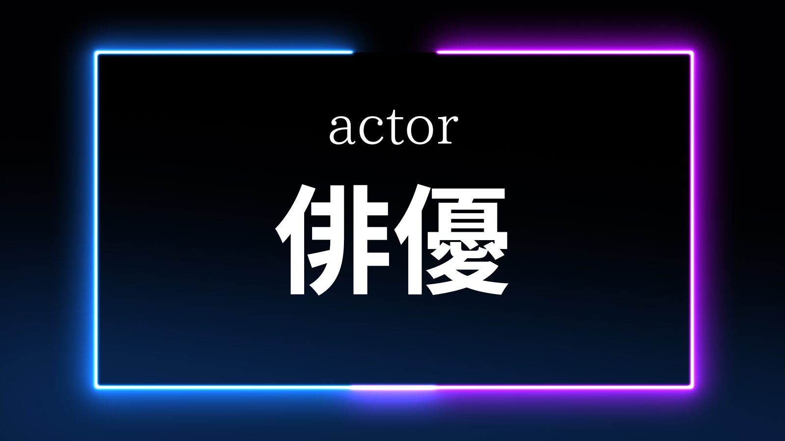 俳優