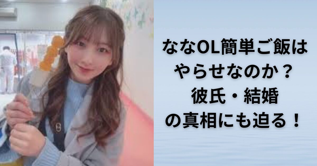 ななOL簡単ご飯はやらせなのか？彼氏・結婚の真相にも迫る！