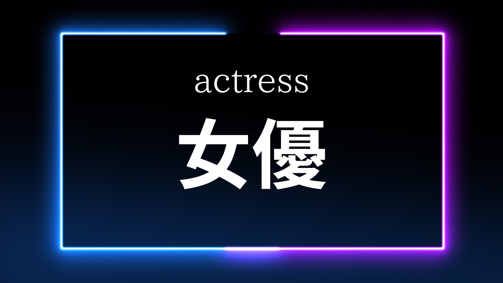 女優