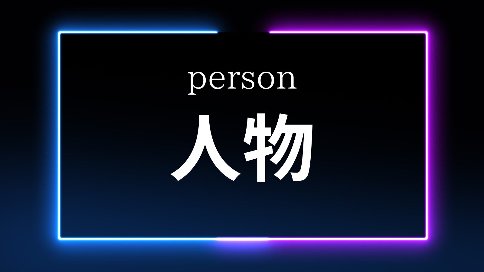人物