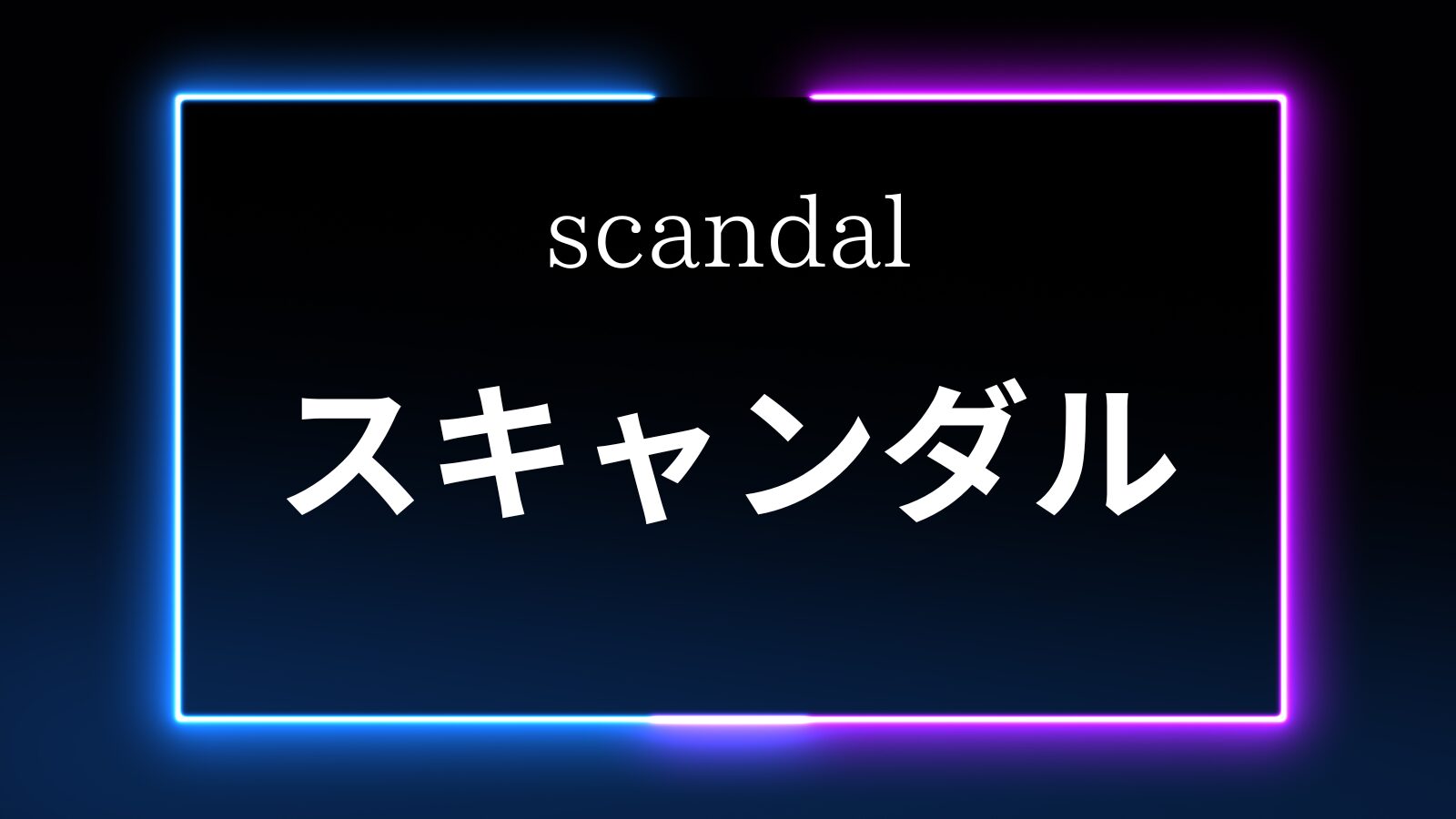 スキャンダル