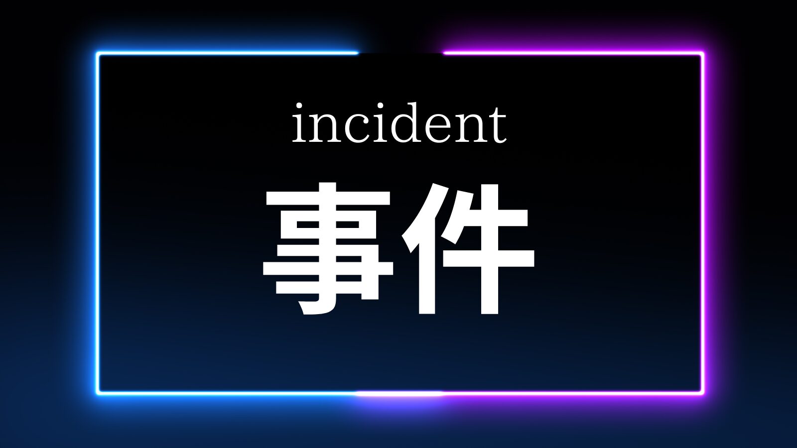 事件