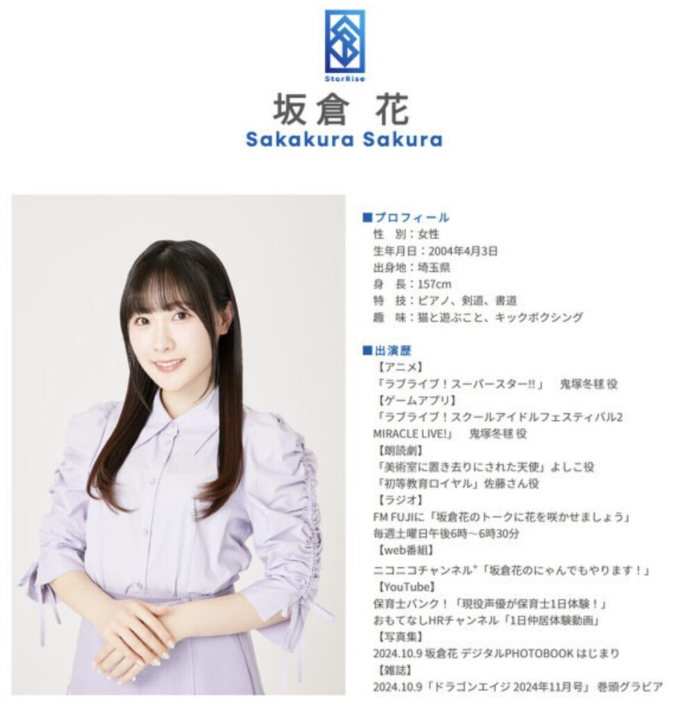 坂倉花さんとは?