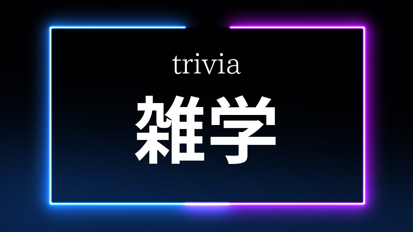 雑学
