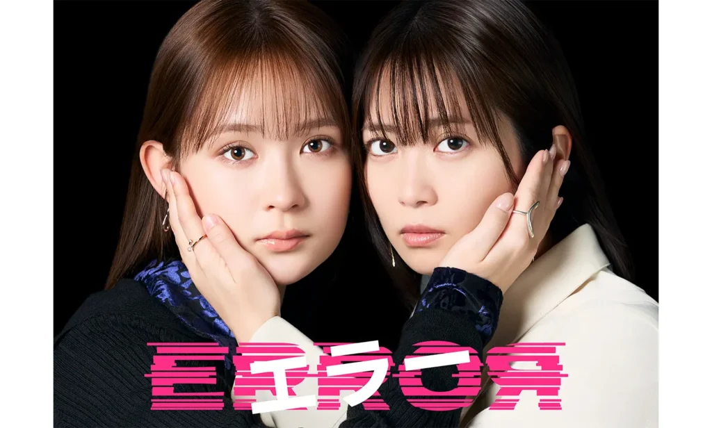 志田未来「エラー」