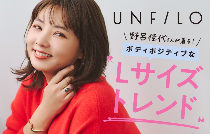 野呂佳代プラスサイズモデル