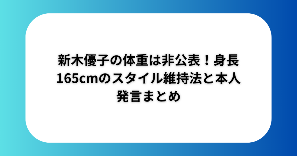 新木優子の体重は非公表！身長165cmのスタイル維持法と本人発言まとめ