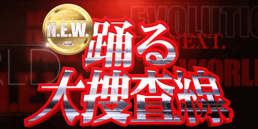 【2026年9月公開・確認済み情報まとめ】踊る大捜査線 N.E.W.キャスト最新情報