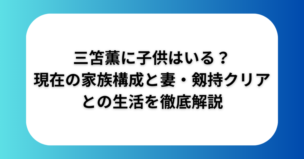 三笘薫に子供はいる?現在の家族構成と妻・剱持クリアとの生活を徹底解説