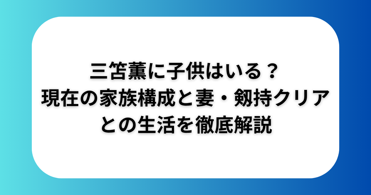 三笘薫に子供はいる？現在の家族構成と妻・剱持クリアとの生活を徹底解説