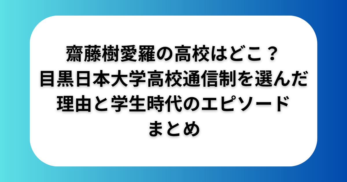 齋藤樹愛羅の高校はどこ？目黒日本大学高校通信制を選んだ理由と学生時代のエピソードまとめ
