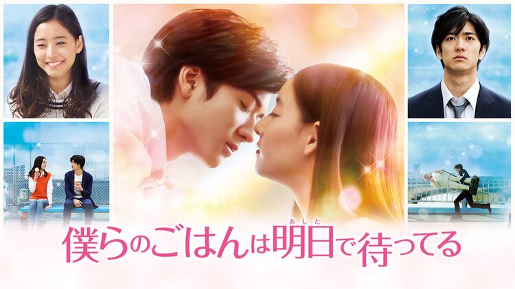 新木優子「僕らのごはんは明日で待ってる」