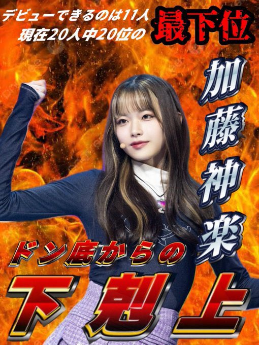 加藤神楽のプロフィール｜日プ女子ファイナリストの基本情報