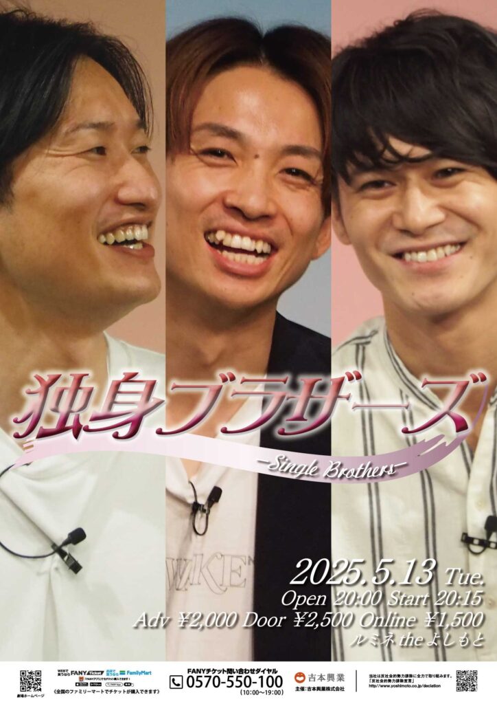 多田智佑が「独身ブラザーズ」に加入｜こじらせ恋愛観とは