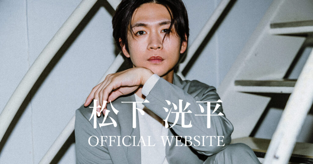 松下洸平