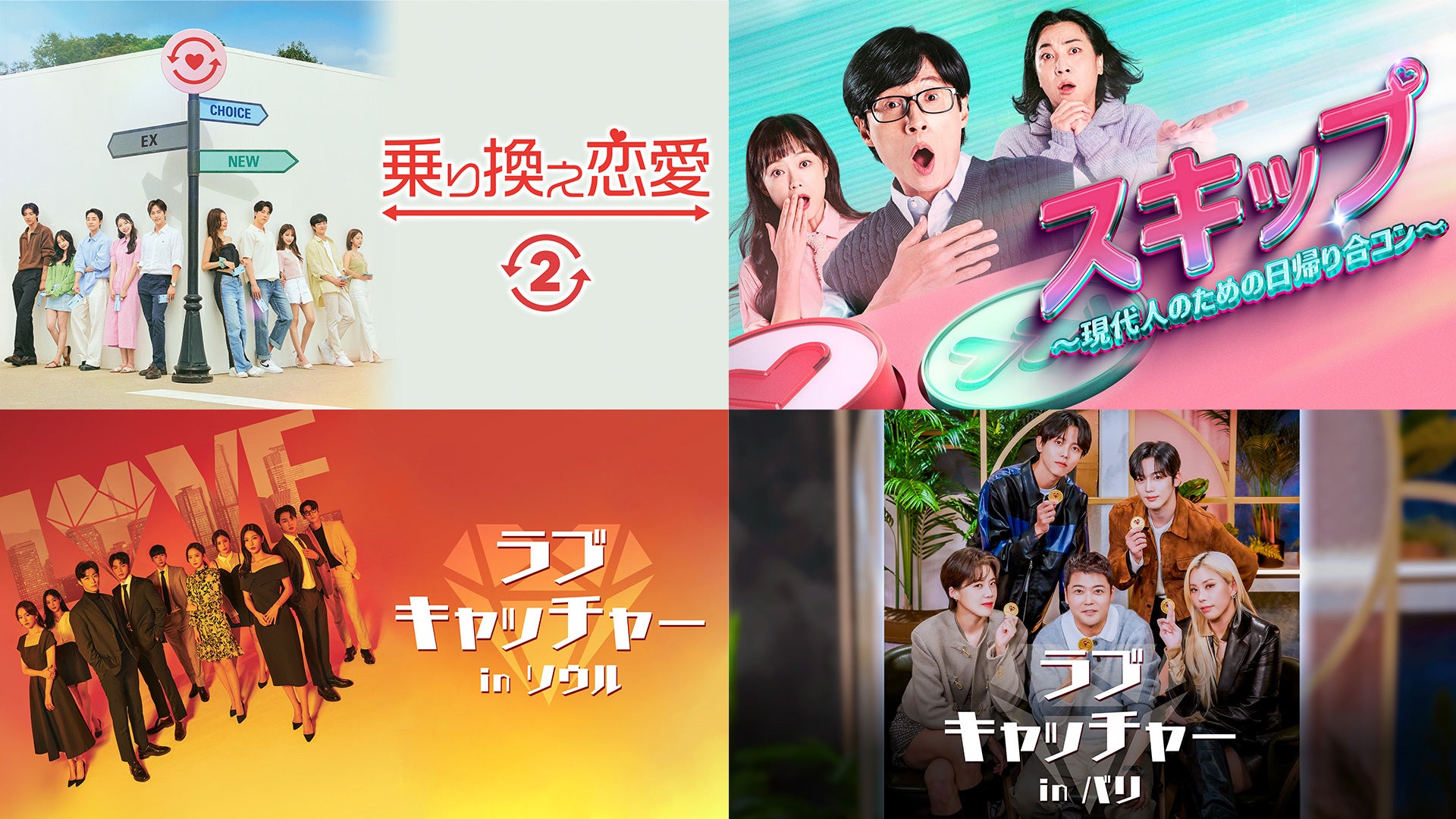 世界で大人気『乗り換え恋愛2』を含む韓国の恋愛リアリティ番組4作品を11月29日(水)よりU-NEXTにて独占見放題配信 | 株式会社 U ...