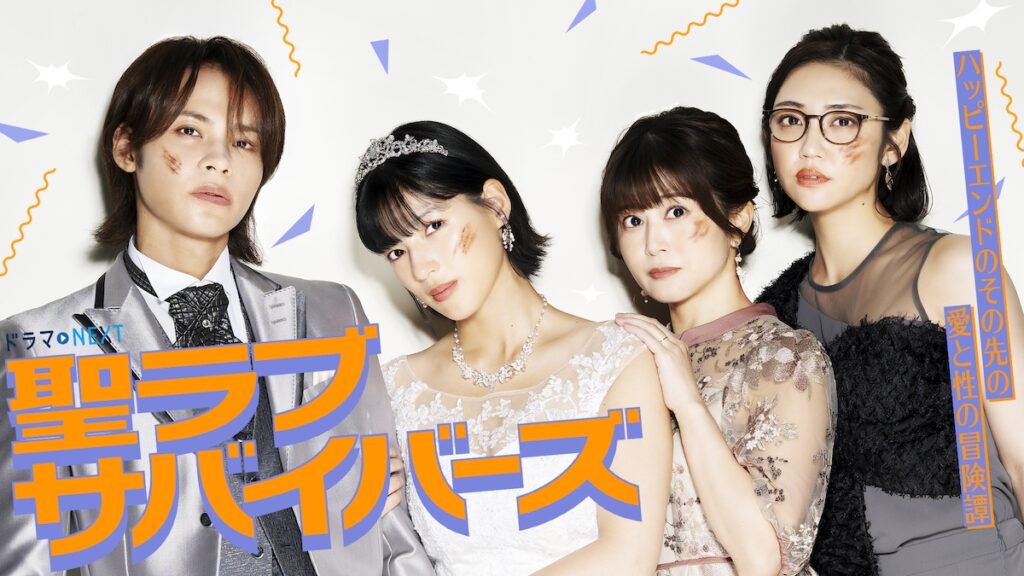 石井杏奈「聖ラブサバイバーズ」