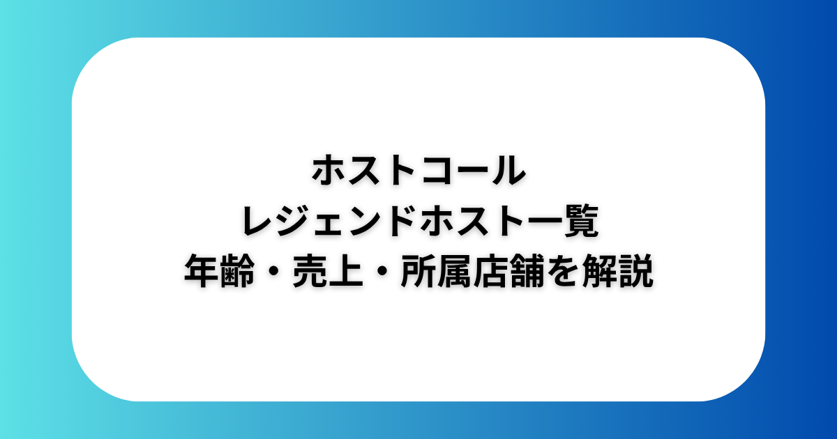 【最新情報】ホストコールのレジェンドホスト一覧｜年齢・売上・所属店舗を解説
