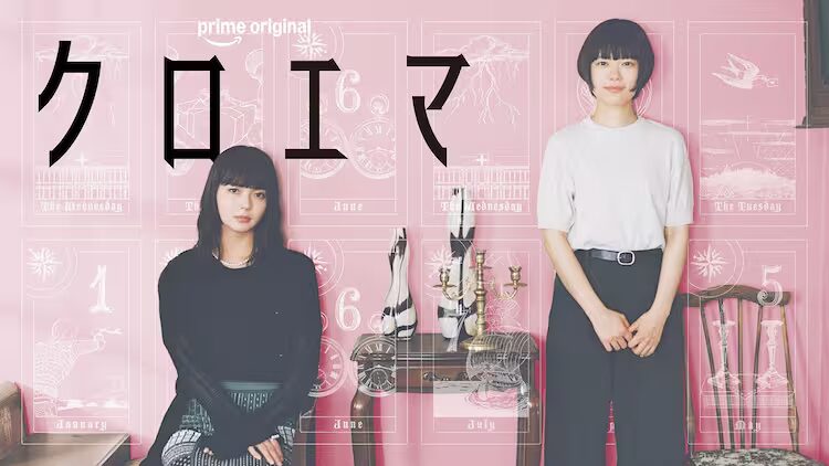杉咲花『クロエマ』