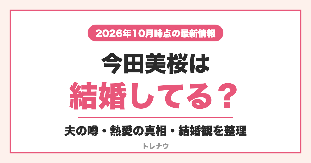 今田美桜は結婚してる？夫の噂・熱愛の真相・結婚観を整理
